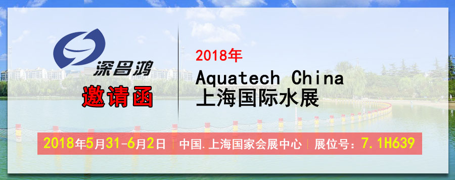 【深昌鴻】于2018年5月31-6月2日參加2018 Aquatech China 上海國(guó)際水展