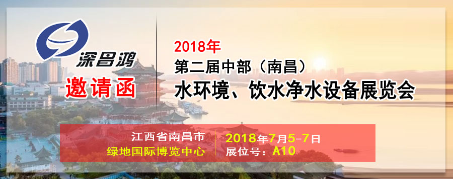 【深昌鴻】與您相約2018第二屆中部（南昌）水環(huán)境、飲水凈水設(shè)備展覽會(huì)