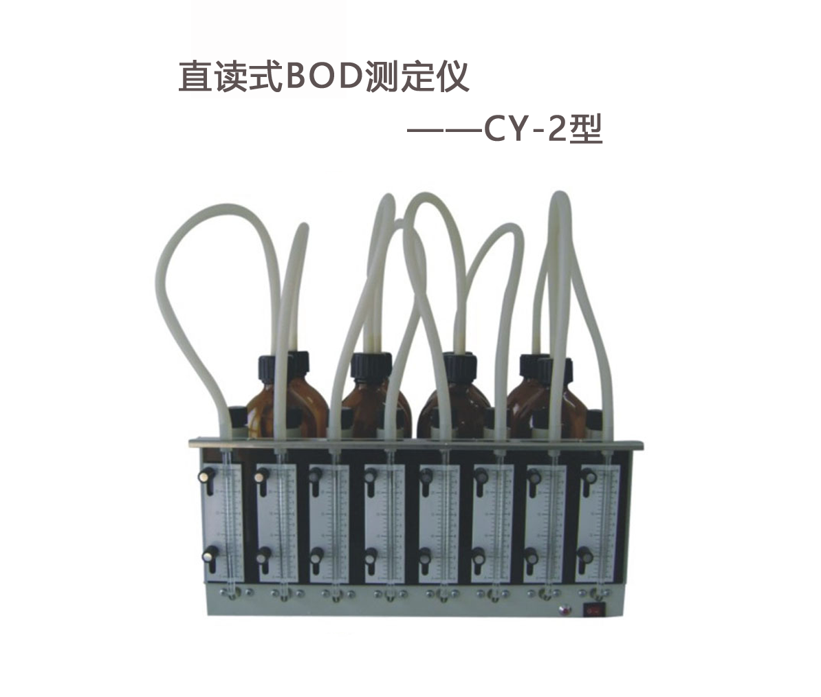 BOD測定儀的操作步驟！